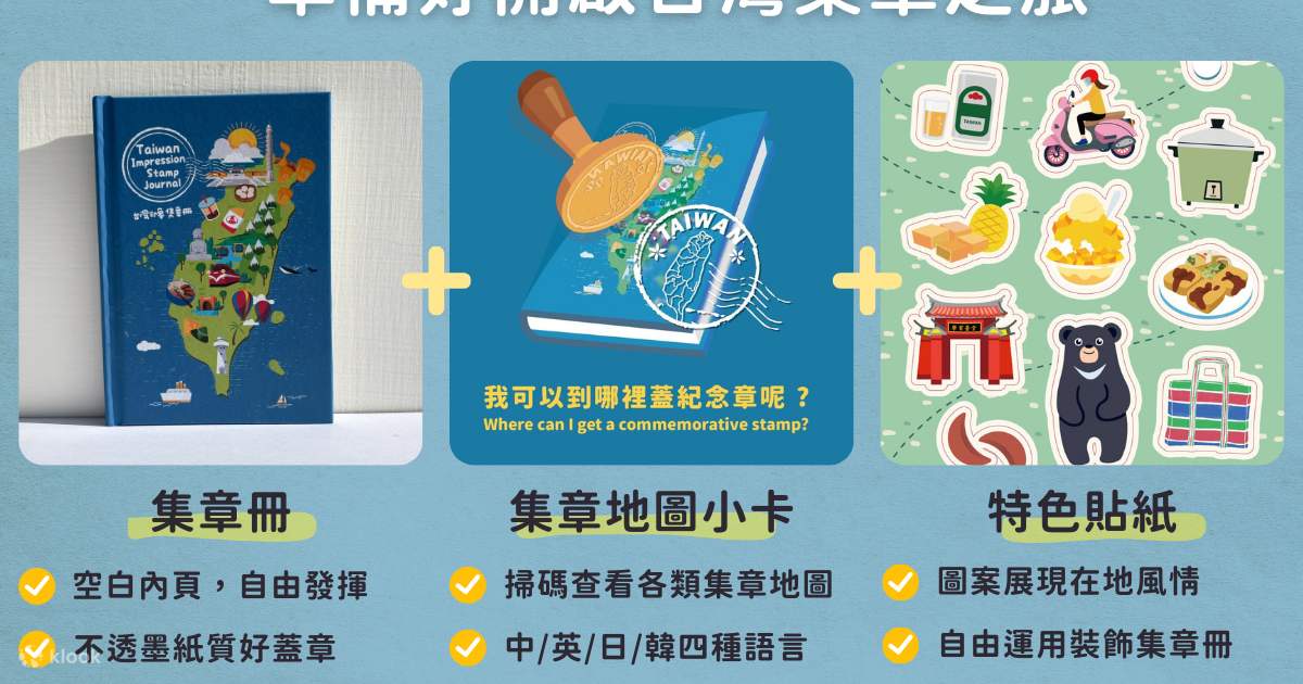 台湾印象スタンプ帳 | Klook